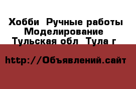 Хобби. Ручные работы Моделирование. Тульская обл.,Тула г.